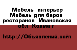 Мебель, интерьер Мебель для баров, ресторанов. Ивановская обл.,Кохма г.